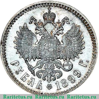 Реверс монеты 1 рубль 1899 года ФЗ 