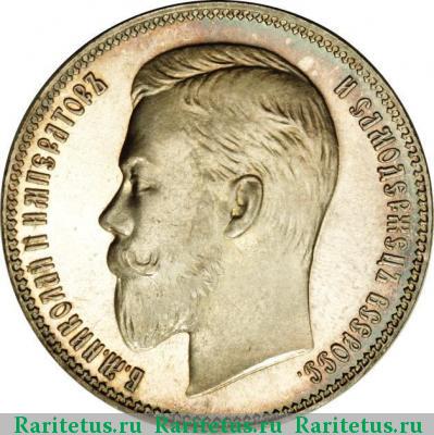 1 рубль 1906 года ЭБ 