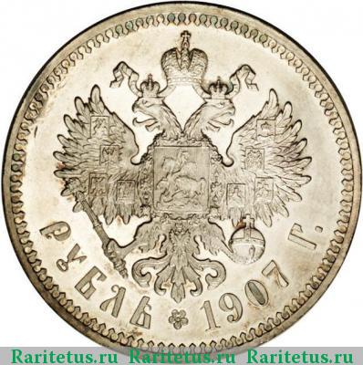 Реверс монеты 1 рубль 1907 года ЭБ 