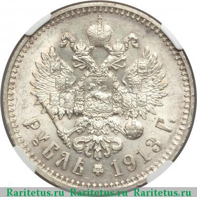 Реверс монеты 1 рубль 1913 года ВС 