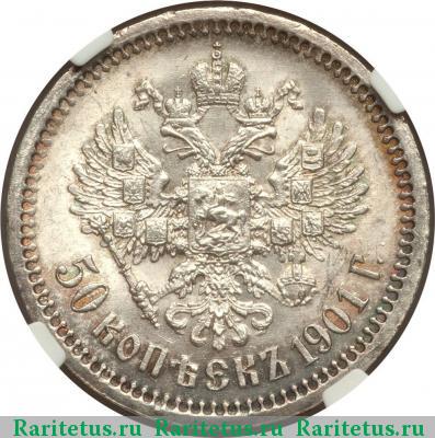 Реверс монеты 50 копеек 1901 года ФЗ 
