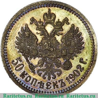 Реверс монеты 50 копеек 1902 года АР 