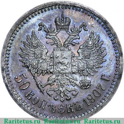 Реверс монеты 50 копеек 1907 года ЭБ 