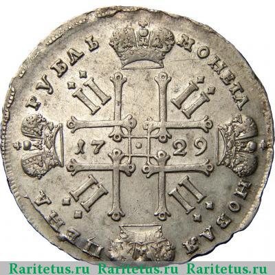Реверс монеты 1 рубль 1729 года  с орденской лентой, заклепки