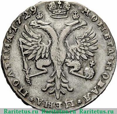 Реверс монеты полтина 1729 года  