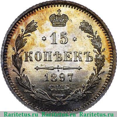 Реверс монеты 15 копеек 1897 года СПБ-АГ 