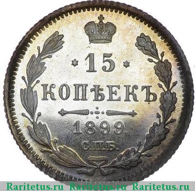 Реверс монеты 15 копеек 1899 года СПБ-АГ 