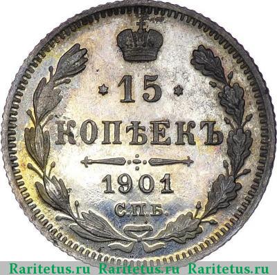 Реверс монеты 15 копеек 1901 года СПБ-АР 