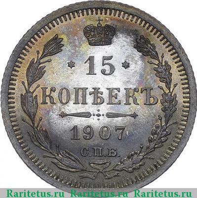 Реверс монеты 15 копеек 1907 года СПБ-ЭБ 