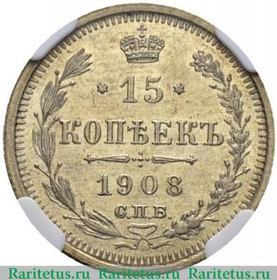Реверс монеты 15 копеек 1908 года СПБ-ЭБ 