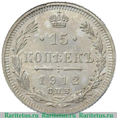 Реверс монеты 15 копеек 1912 года СПБ-ЭБ 