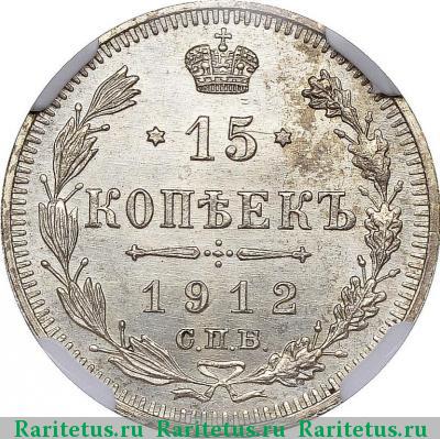 Реверс монеты 15 копеек 1912 года СПБ-ВС 