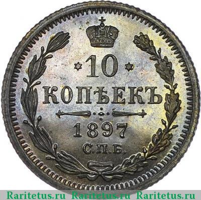 Реверс монеты 10 копеек 1897 года СПБ-АГ 