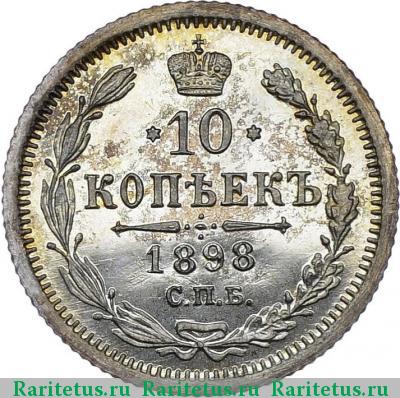 Реверс монеты 10 копеек 1898 года СПБ-АГ 