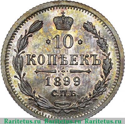 Реверс монеты 10 копеек 1899 года СПБ-АГ 