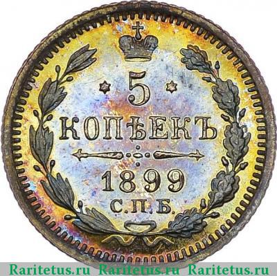 Реверс монеты 5 копеек 1899 года СПБ-ЭБ 