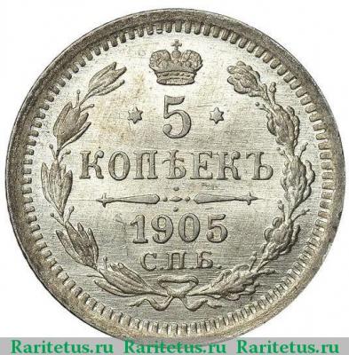 Реверс монеты 5 копеек 1905 года СПБ-АР 