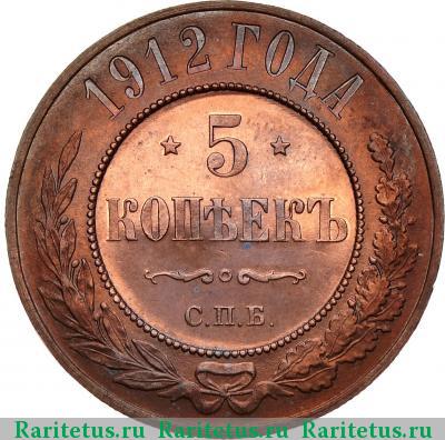 Реверс монеты 5 копеек 1912 года СПБ 