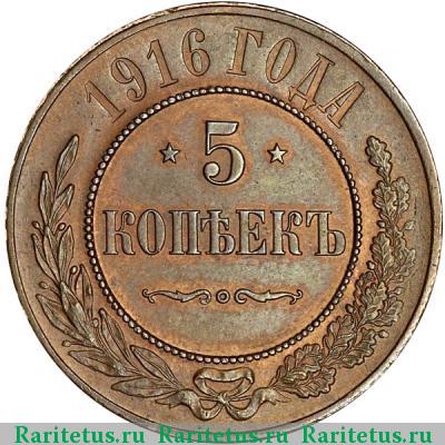 Реверс монеты 5 копеек 1916 года  