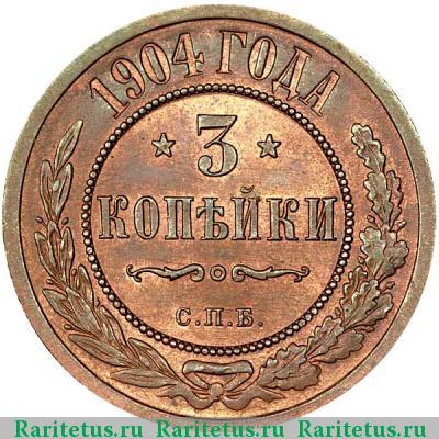Реверс монеты 3 копейки 1904 года СПБ 