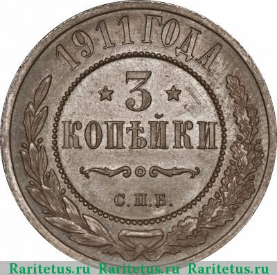 Реверс монеты 3 копейки 1911 года СПБ 