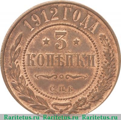 Реверс монеты 3 копейки 1912 года СПБ 