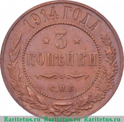 Реверс монеты 3 копейки 1914 года СПБ 