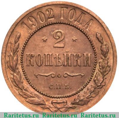 Реверс монеты 2 копейки 1902 года СПБ 