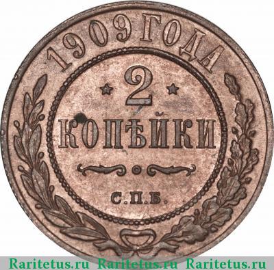 Реверс монеты 2 копейки 1909 года СПБ 