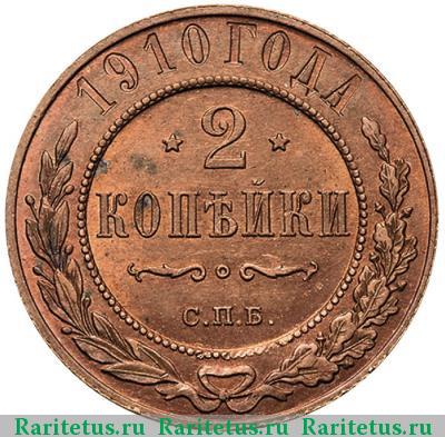 Реверс монеты 2 копейки 1910 года СПБ 