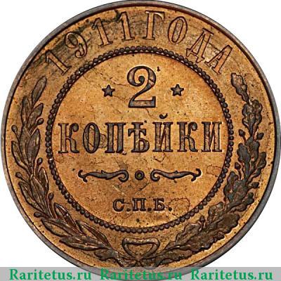 Реверс монеты 2 копейки 1911 года СПБ 