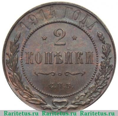 Реверс монеты 2 копейки 1914 года СПБ 