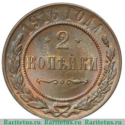 Реверс монеты 2 копейки 1916 года  
