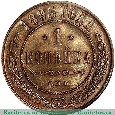 Реверс монеты 1 копейка 1895 года СПБ 