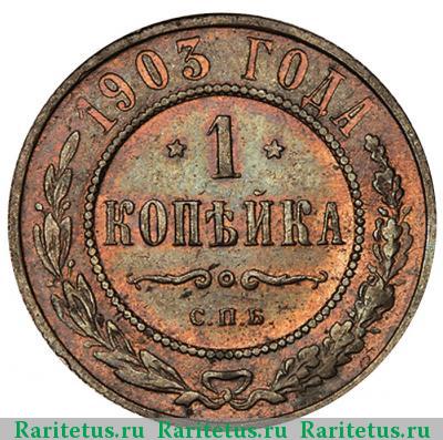 Реверс монеты 1 копейка 1903 года СПБ 