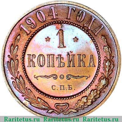 Реверс монеты 1 копейка 1904 года СПБ 