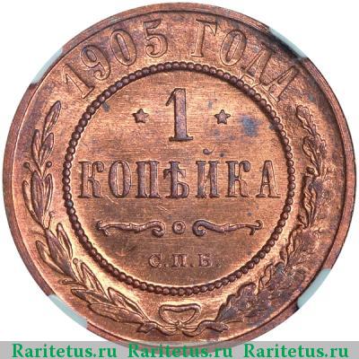 Реверс монеты 1 копейка 1905 года СПБ 
