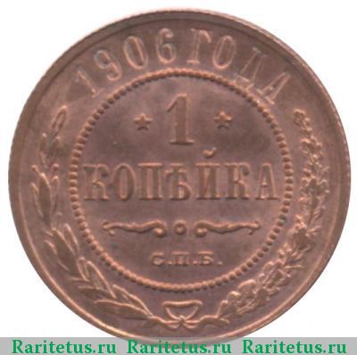 Реверс монеты 1 копейка 1906 года СПБ 