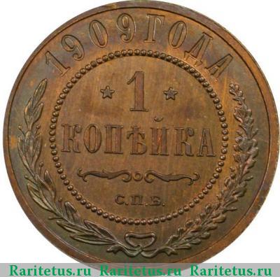 Реверс монеты 1 копейка 1909 года СПБ 