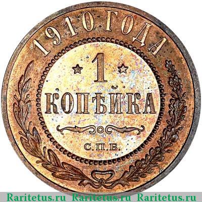 Реверс монеты 1 копейка 1910 года СПБ 
