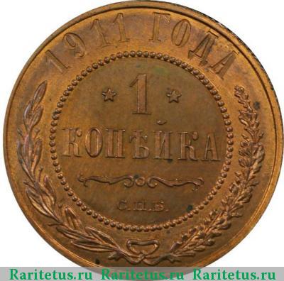 Реверс монеты 1 копейка 1911 года СПБ 