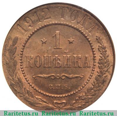 Реверс монеты 1 копейка 1912 года СПБ 
