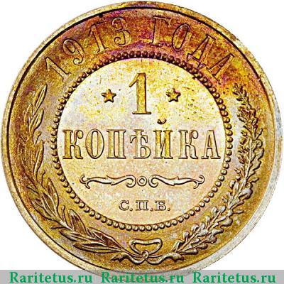 Реверс монеты 1 копейка 1913 года СПБ 
