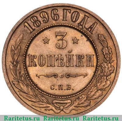 Реверс монеты 3 копейки 1896 года СПБ 