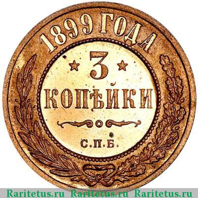 Реверс монеты 3 копейки 1899 года СПБ 