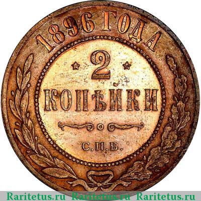 Реверс монеты 2 копейки 1896 года СПБ 