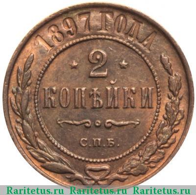 Реверс монеты 2 копейки 1897 года СПБ 