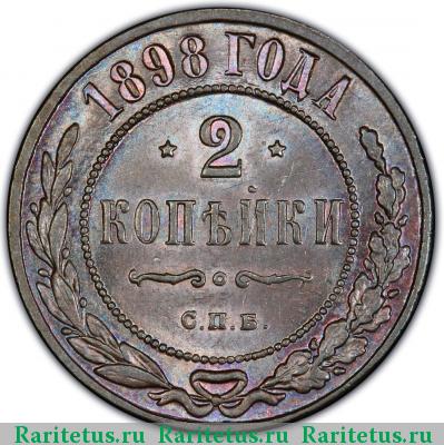 Реверс монеты 2 копейки 1898 года СПБ 