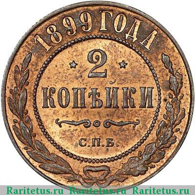 Реверс монеты 2 копейки 1899 года СПБ 