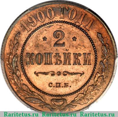 Реверс монеты 2 копейки 1900 года СПБ 